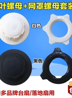 适用电风扇配件FS35/FS40落地扇网罩索母16寸台扇风叶固定螺