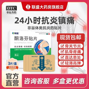 联盛酮洛芬贴片非甾体类抗炎镇痛药骨关节炎扭伤挫伤膏药官方正品