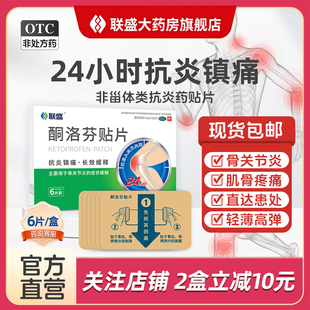 联盛酮洛芬贴片非甾体类抗炎镇痛药跌打损伤扭伤挫伤止痛膏药正品