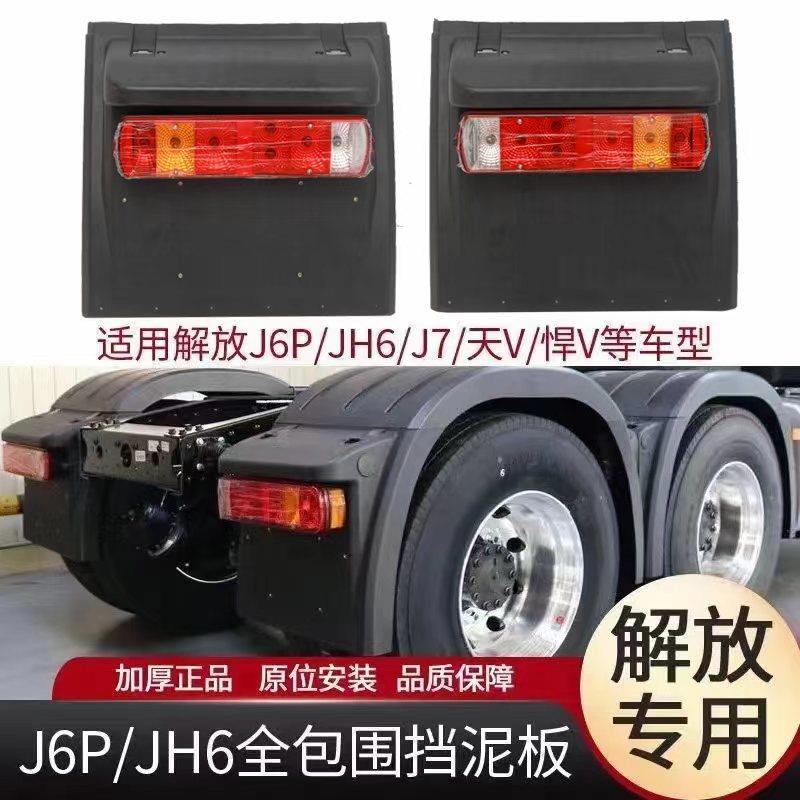 解放j6p500 460P后轮挡泥板尾灯支架 jh6天v 悍v驱动j7挡泥瓦上盖