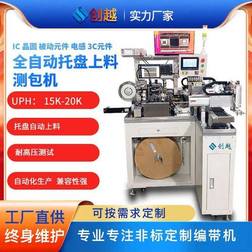 全自动托盘上料测包机电感电阻电子元件全自动化包装设备