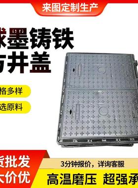 球墨铸铁方井盖高强度防滑耐磨市政小区园区球墨铸铁法方井盖