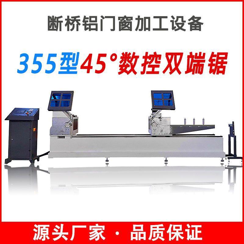 数控45°双端锯全自动卧式断桥铝门窗铝合金极简门双头锯切角机