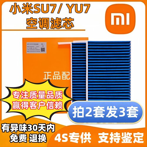 适配小米汽车SU7YU7原厂空调滤芯