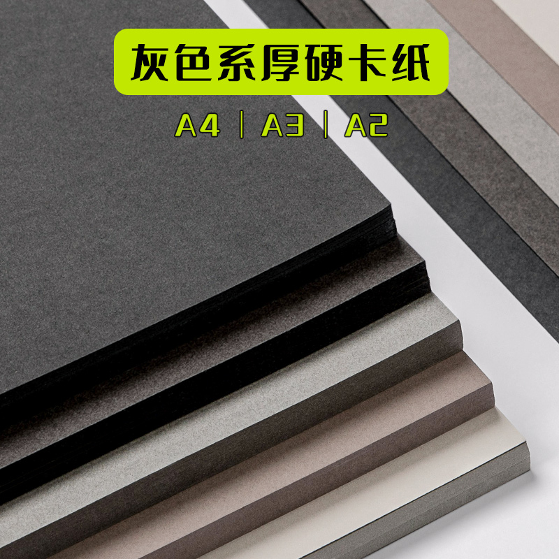 灰色系硬卡纸a4加厚儿童幼儿园a3灰色卡纸大张4k深灰浅灰卡其灰彩
