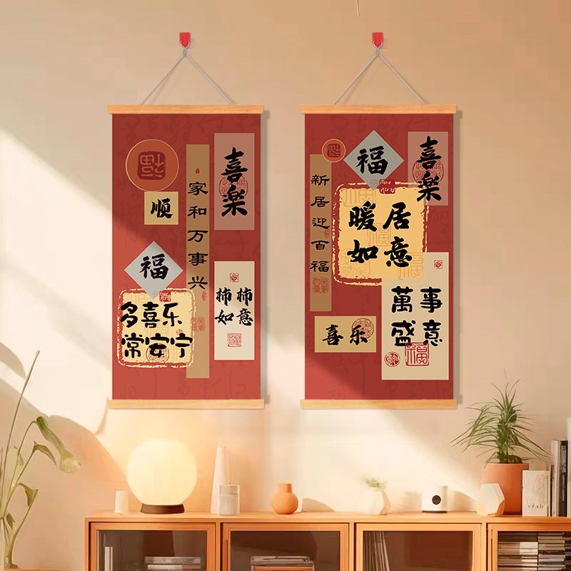 乔迁之喜对联挂布装饰挂件搬家入宅新居布置用品墙面福满新居挂饰