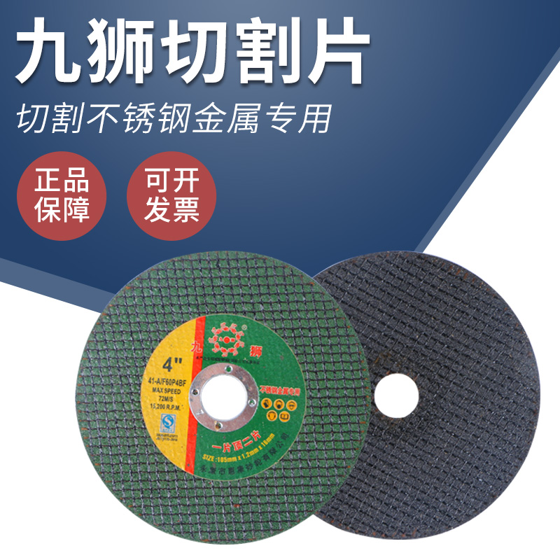 九狮超薄切割片g105*0.8*16金属木工砂轮片打磨片不锈钢角磨机切
