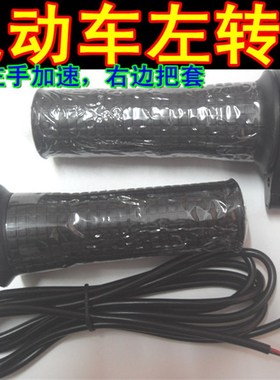 包邮五星左c手改装转把FT76X左手调速把电动自行车左手转把加速把