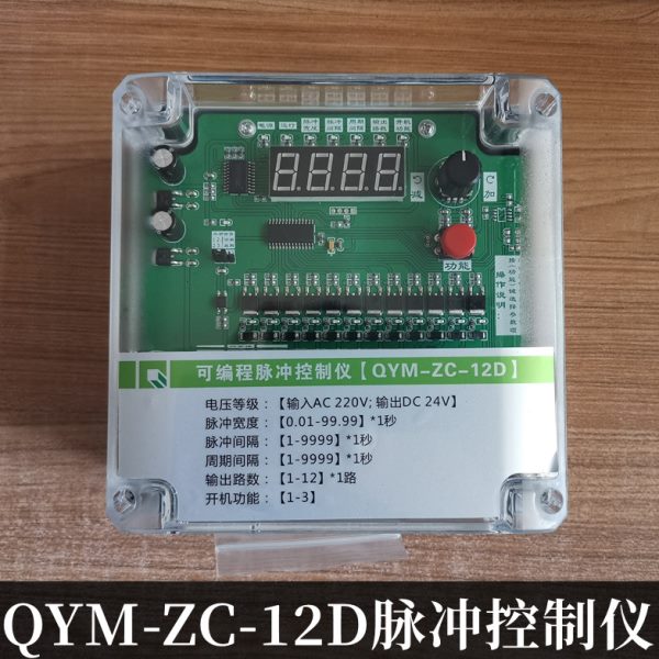 除尘控制板 可编程脉冲控制器仪QYM-ZC-12D 20D 30D 12A20A30A6门