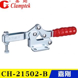 23502B 21502B 22502B 24502 夹具快速夹钳CH 嘉刚水平式 20752B