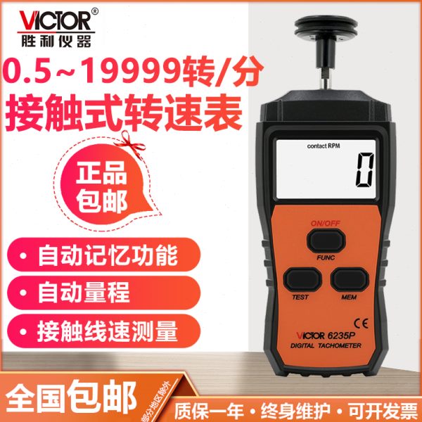 胜利仪器 接触式转速表 VC6235P测速表 测速仪 转数表 接触线速表