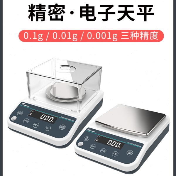电子天平实验室电子秤高精度0.01g精准0.1g十分之一1mg百分之一
