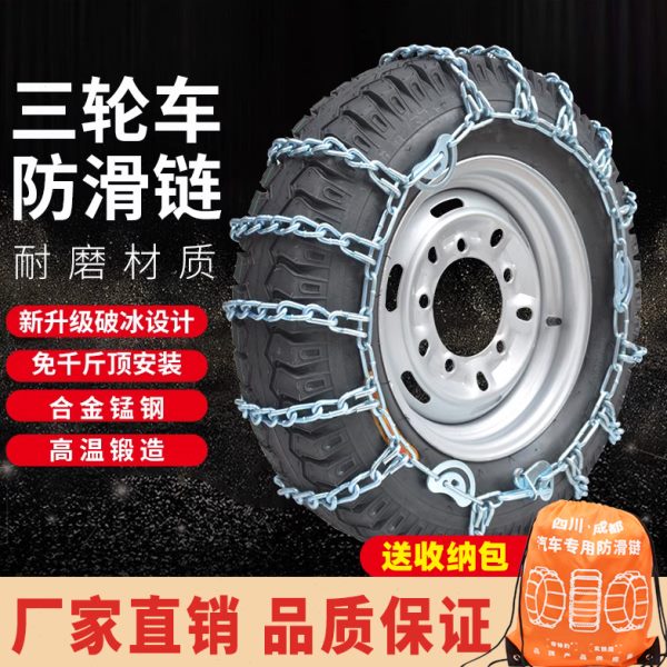 三轮车防滑链农用车专用轮胎链越野车汽车皮卡车通用型雪地轮胎链
