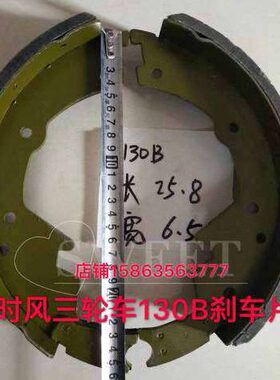 B13时A风刹车0型号三轮车刹车片 齐全各种一对风13刹车锅0蹄时