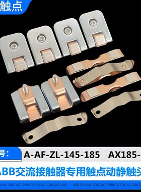 交流接触器A53-63-75-95-110-145-185-210-260-300AX触点AF触头ZL