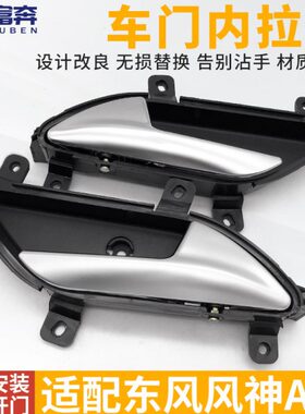 车门手柄拉手适配东 车门 风车门内 内手拉手 A神配件风X7 扣内