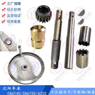 10爪套 沈阳车床CA6140A 长163 6150 车床手轮 溜板箱手轮轴6016