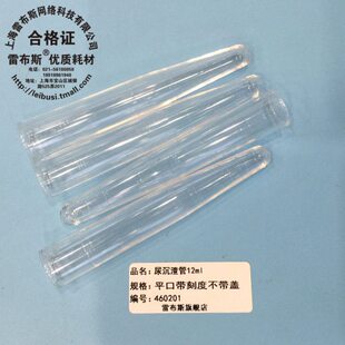 试管 l 尿沉渣带刻度材料m身口 带亮 雷透 PS 票管布 斯 平管12