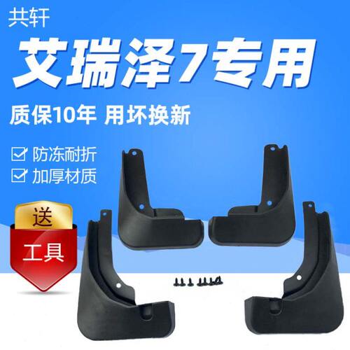汽车配件专用全新瓦改装艾奇瑞挡泥板7装饰档前 瑞泽后皮专用