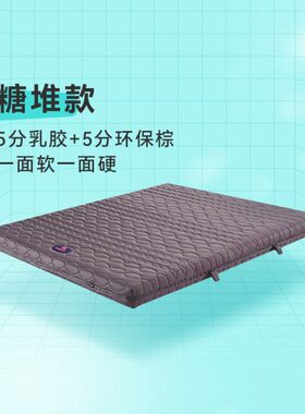 糖CZ心特麦环保棕软乳胶 面一一面榻榻米款 组合硬进口堆开床垫