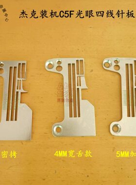 针布 四线克B6眼0机0杰板0光B55包板C针 线拷边机鲁斯缝6质四CF优