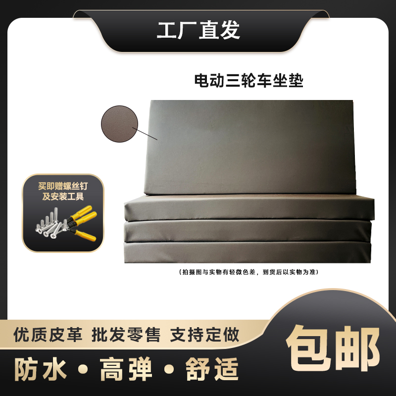 电动三轮车坐垫座垫坐板座板靠C背垫加厚防晒防水通用支持定制