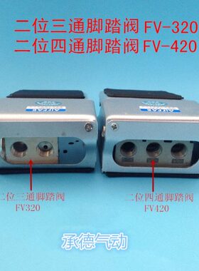 阀阀V3二F三通优质VA22气动脚踏8-FA牙M分位接口踩脚踏开关20脚30