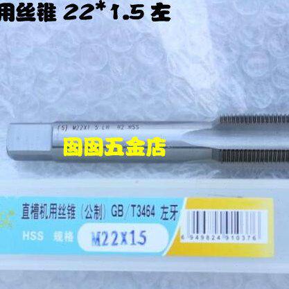 哈螺纹 平湖左旋机用丝锥反牙丝攻左牙丝攻M22 22*1.0*1.5*2.0