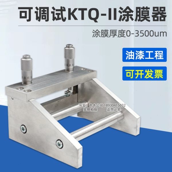 KTQ-II可调式涂膜器涂布器湿膜制备器刮膜器0-55-100-150-200mm