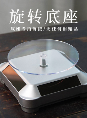 【旋转底座】自动l旋转电动首饰台旋转【太阳能小展示台】