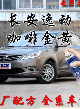 131514黄款7自喷漆咖啡金款16逸款长安1动款汽车补漆笔