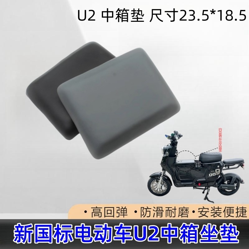 新国标Ua2新款通用电动车中箱坐垫UQI+中置箱坐垫儿童座垫小坐垫