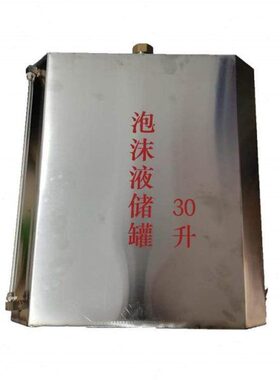 泡沫消火栓箱桶G330PS牌L泡沫30不锈钢4液0储存罐泡沫首不锈钢防