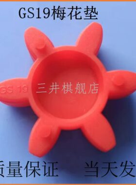 ROS1/弹T梅花圈垫X红色缓冲50胶E9G性梅花联轴器辊节联减震M2129