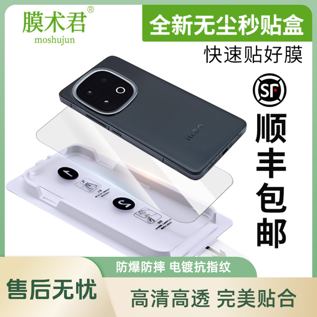 膜术君适用IQOO系列钢化膜