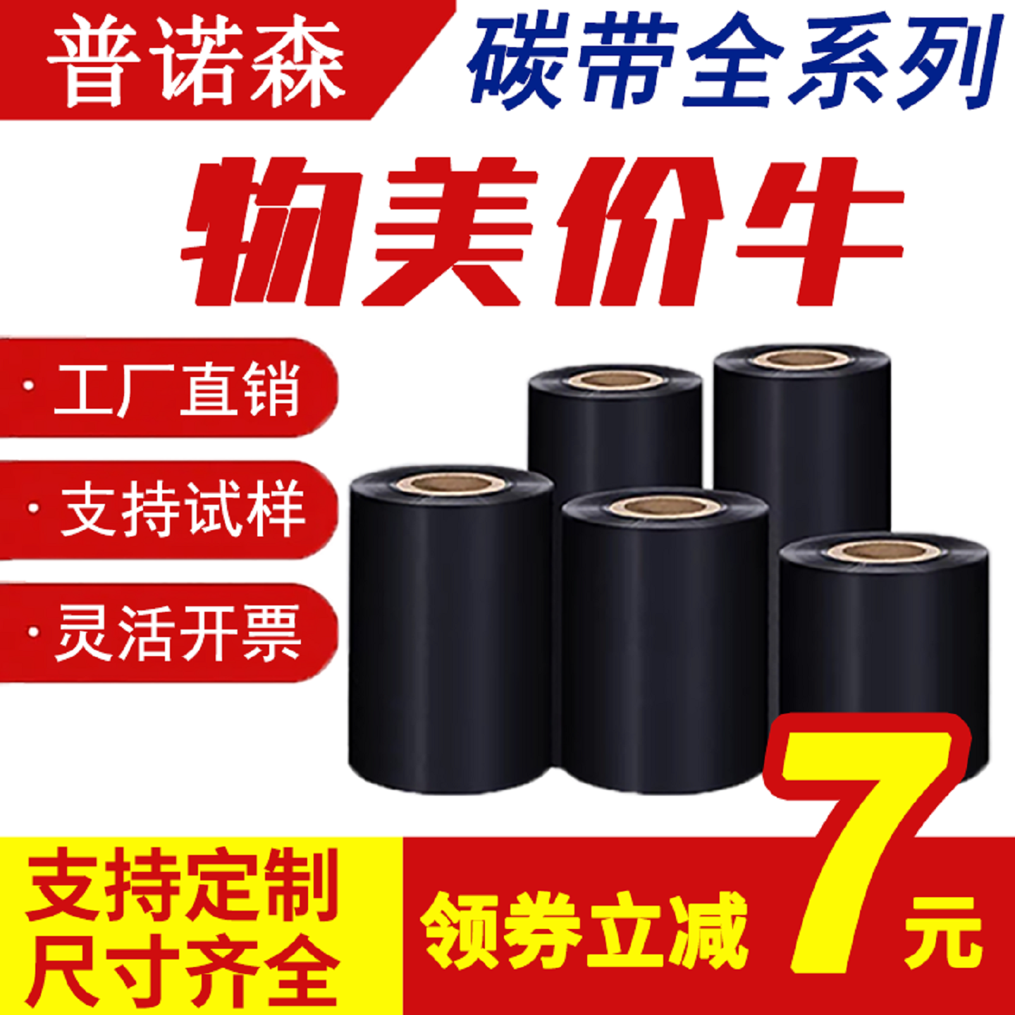 普诺森蜡基增强混合基碳带卷全树脂水洗碳带110X300m 100 90 80 70 60 50mm 条码热转印标签纸吊牌合成纸色带