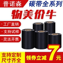 普諾森蠟基增強混合基碳帶卷全樹脂水洗碳帶110X300m 條碼 50mm 熱轉印標簽紙吊牌合成紙色帶 100