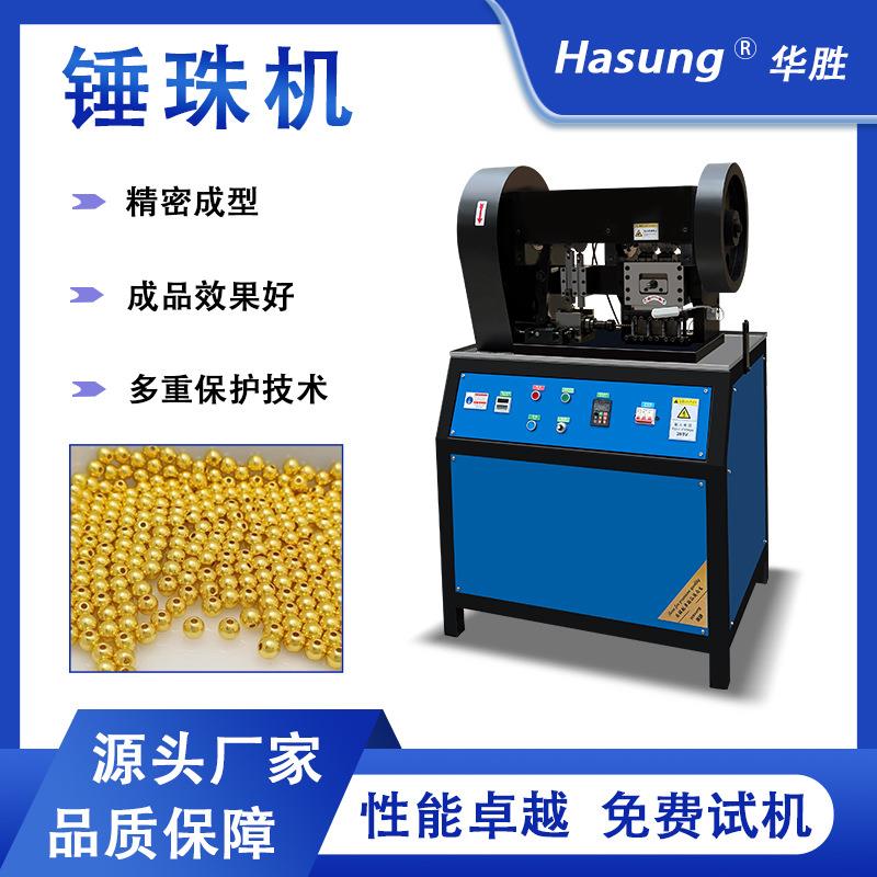 圆珠冲压机贵金属黄金白银铜空心实心材料自动锤珠机首饰加工