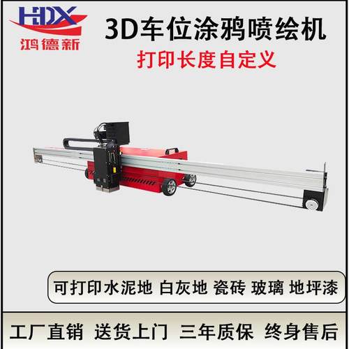 车位涂鸦喷绘机瓷砖地坪漆地板工业机自动多功能一体打印机