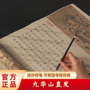 【复古长卷】毛笔小楷临摹经书抄写抄经可寄回九华山地藏经抄写