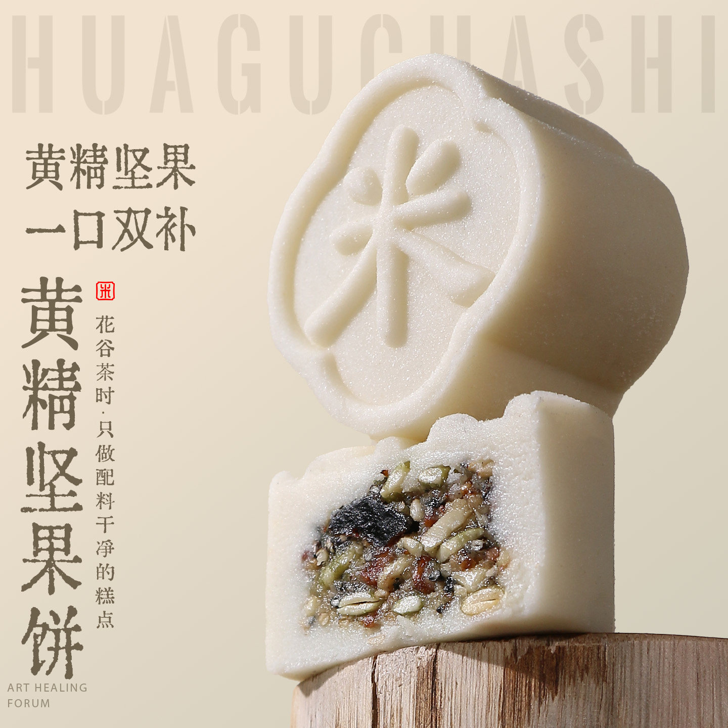 手工就九制黄精坚果饼食养健康糕点五仁馅配料干净