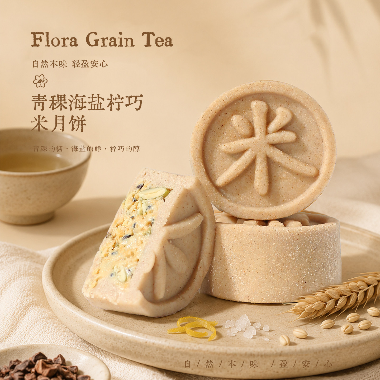 青稞海盐柠檬米月饼中秋节新式健康糕点配料干净