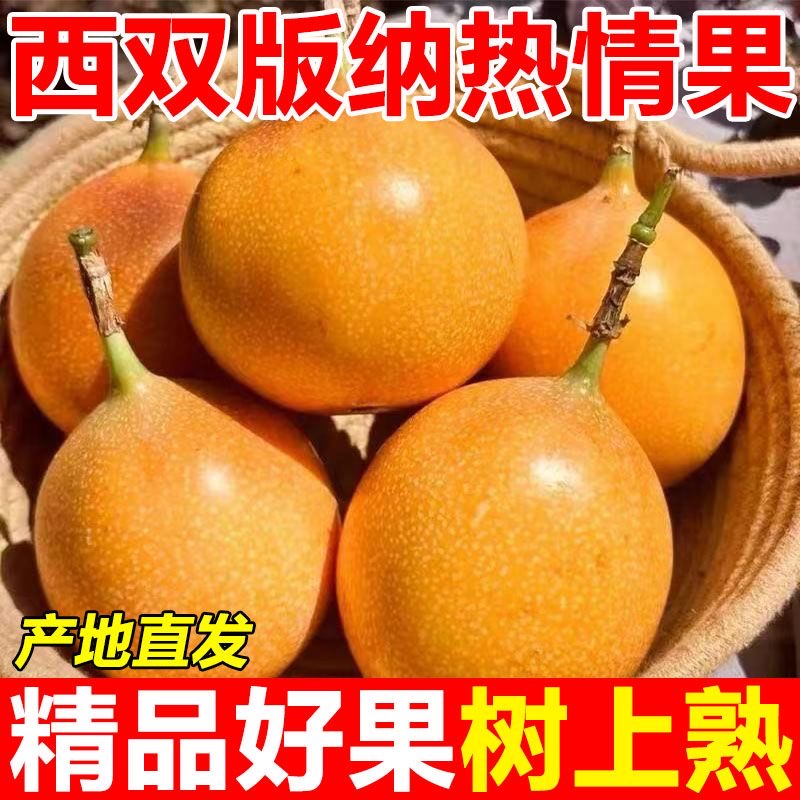 西双版纳纯甜热情果新鲜水果