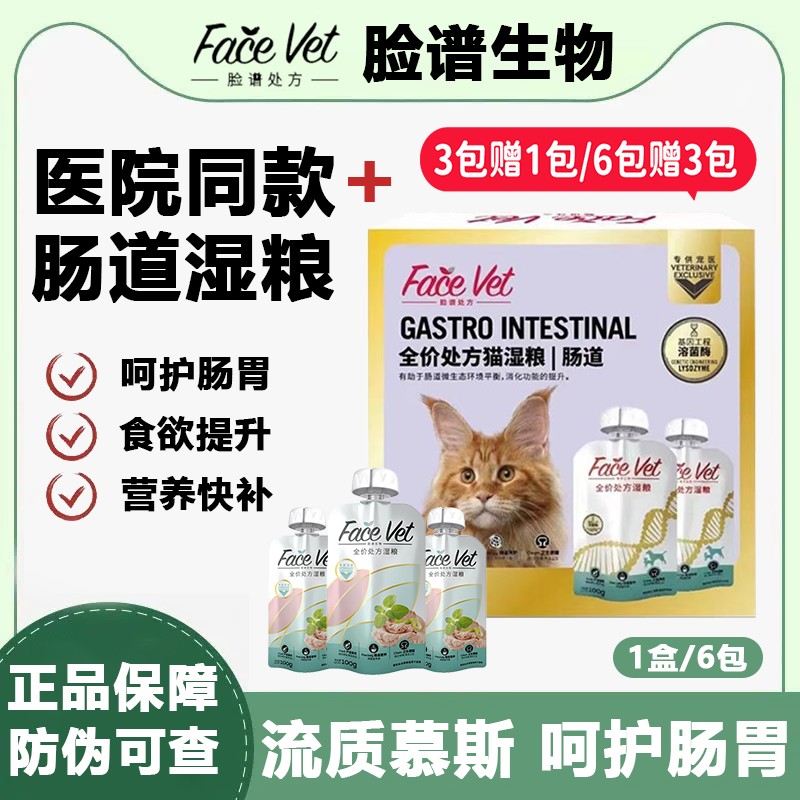 脸谱生物猫湿粮包罐头狗肠道处方猫零食幼猫AD康复泌尿道化毛肠道