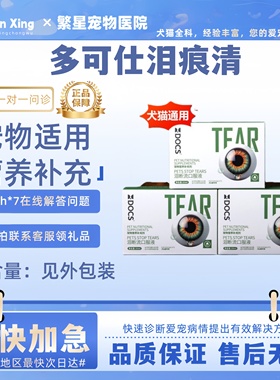 DOCS多可仕泪痕清宠物狗超浓缩小狗猫咪泪痕清去除口服液营养补充