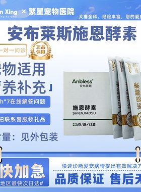 安布莱斯施恩酵素3g*12袋犬猫益生菌宠物适用宠物营养补充剂