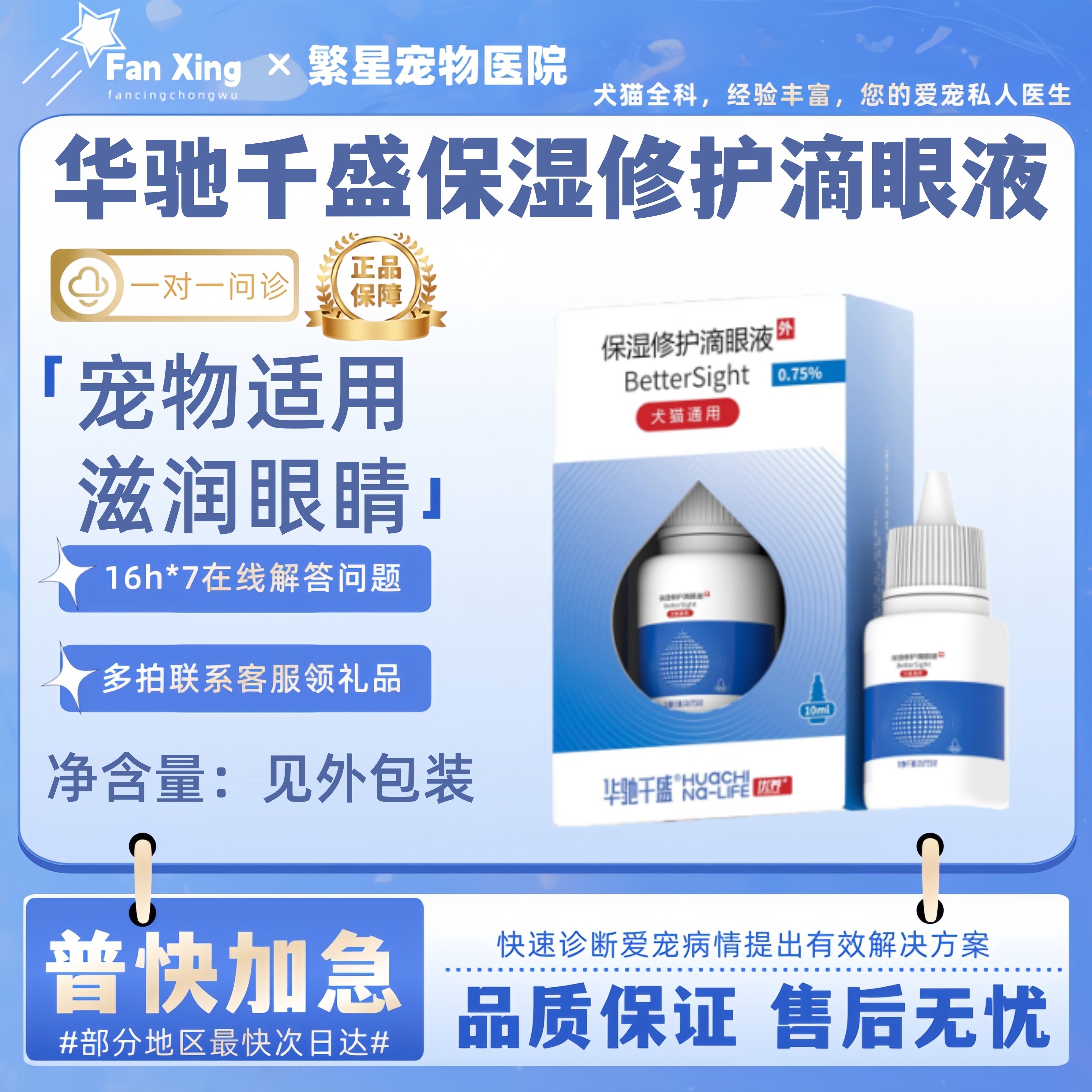 华驰千盛保湿修护滴眼液10ml日常清洁滋润护理眼睛宠物适用眼屎