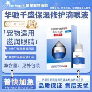 华驰千盛保湿修护滴眼液10ml日常清洁滋润护理眼睛宠物适用眼屎
