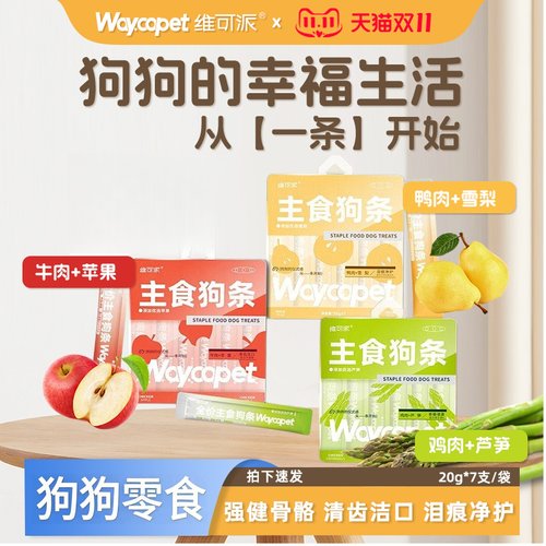 维可派主食狗条鸡肉鸭肉芦笋牛肉苹果雪梨营养主食条湿粮