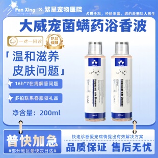大威宠宠物除螨药浴香波杀螨皮肤外用洗澡液滋养皮肤清洁护理